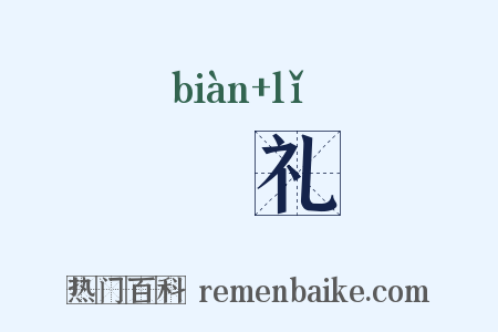 徧礼是什么意思的图片